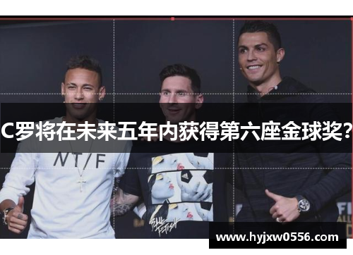 C罗将在未来五年内获得第六座金球奖？