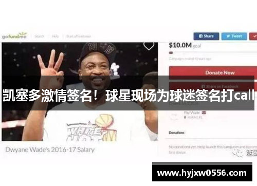 凯塞多激情签名！球星现场为球迷签名打call