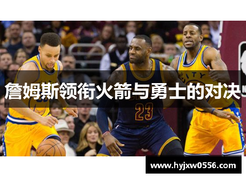 詹姆斯领衔火箭与勇士的对决