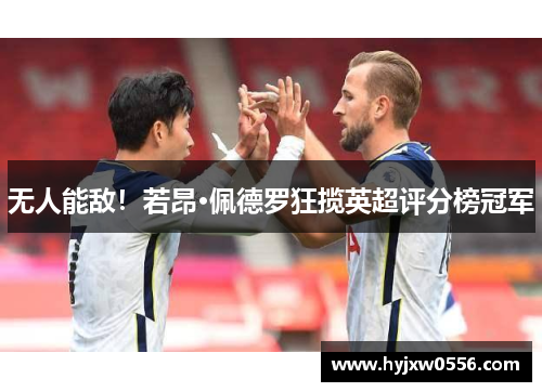 无人能敌！若昂·佩德罗狂揽英超评分榜冠军