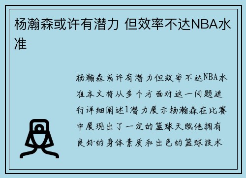 杨瀚森或许有潜力 但效率不达NBA水准
